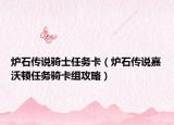 炉石传说骑士任务卡（炉石传说嘉沃顿任务骑卡组攻略）