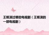 王姬演过哪些电视剧（王姬演的一部电视剧）