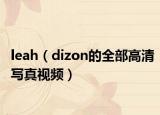 leah（dizon的全部高清写真视频）