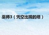 巫师3（凭空出现的塔）