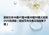 新妓生传46集47集48集49集50集大结局DVD高清版（新妓生传全集在线观看下载）