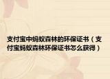 支付宝中蚂蚁森林的环保证书（支付宝蚂蚁森林环保证书怎么获得）