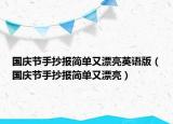 国庆节手抄报简单又漂亮英语版（国庆节手抄报简单又漂亮）