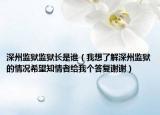 深州监狱监狱长是谁（我想了解深州监狱的情况希望知情者给我个答复谢谢）