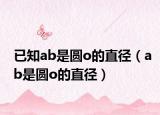 已知ab是圆o的直径（ab是圆o的直径）