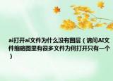 ai打开ai文件为什么没有图层（请问AI文件缩略图里有很多文件为何打开只有一个）