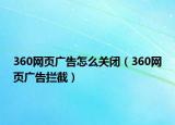 360网页广告怎么关闭（360网页广告拦截）