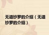 无道纱罗的介绍（无道纱罗的介绍）