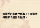 很像乔丹的是什么牌子（挺像乔丹的那个是什么品牌）