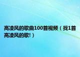 高凌风的歌曲100首视频（找1首高凌风的歌!）