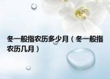 冬一般指农历多少月（冬一般指农历几月）