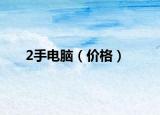 2手电脑（价格）
