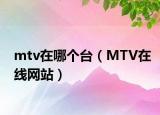 mtv在哪个台（MTV在线网站）