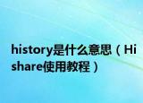 history是什么意思（Hishare使用教程）