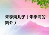 朱季海儿子（朱季海的简介）