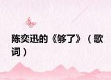 陈奕迅的《够了》（歌词）