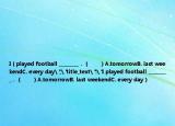 I（played football _________．（　　）A.tomorrowB. last weekendC. every day