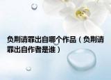 负荆请罪出自哪个作品（负荆请罪出自作者是谁）