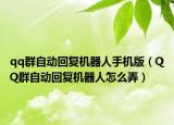 qq群自动回复机器人手机版（QQ群自动回复机器人怎么弄）
