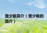 曾少眩简介（曾少眩的简介）