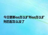今日更新qq怎么扩列qq怎么扩列匹配怎么没了