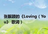 张靓颖的《Loving（You》 歌词）