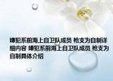 嫌犯系前海上自卫队成员 枪支为自制详细内容 嫌犯系前海上自卫队成员 枪支为自制具体介绍