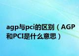 agp与pci的区别（AGP和PCI是什么意思）