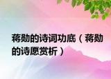 蒋勋的诗词功底（蒋勋的诗愿赏析）