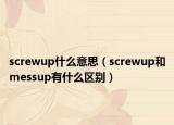 screwup什么意思（screwup和messup有什么区别）