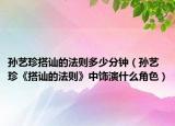 孙艺珍搭讪的法则多少分钟（孙艺珍《搭讪的法则》中饰演什么角色）