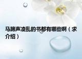 马蹄声凌乱的书都有哪些啊（求介绍）