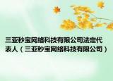 三亚秒宝网络科技有限公司法定代表人（三亚秒宝网络科技有限公司）