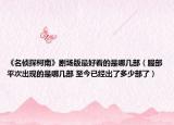 《名侦探柯南》剧场版最好看的是哪几部（服部平次出现的是哪几部 至今已经出了多少部了）