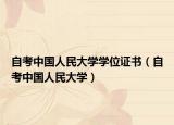 自考中国人民大学学位证书（自考中国人民大学）