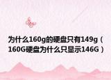 为什么160g的硬盘只有149g（160G硬盘为什么只显示146G）