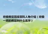 终极教官百度百科人物介绍（终极一班的教官叫什么名字）