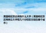 美国明尼苏达州有什么大学（美国明尼苏达州州立大学有几个分校区分别在哪个城市）