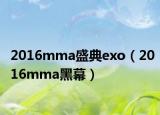 2016mma盛典exo（2016mma黑幕）