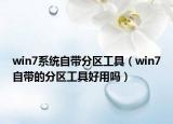 win7系统自带分区工具（win7自带的分区工具好用吗）