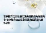 普京称安倍去世是无法挽回的损失详细内容 普京称安倍去世是无法挽回的损失具体介绍