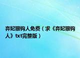 弃妃狠钩人免费（求《弃妃狠钩人》txt完整版）
