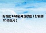 好看的3d动画片连续剧（好看的3D动画片）
