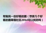 帮我找一些好看的图（想要几个好看的图草熘社区2014可以找到吗）