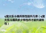 q宠大乐斗佣兵悟性提升几率（q宠大乐斗佣兵多少悟性丹才能升满悟性）