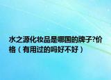 水之源化妆品是哪国的牌子?价格（有用过的吗好不好）