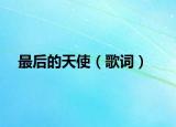 最后的天使（歌词）