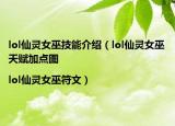 lol仙灵女巫技能介绍（lol仙灵女巫天赋加点图|lol仙灵女巫符文）