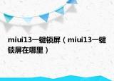 miui13一键锁屏（miui13一键锁屏在哪里）