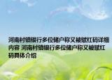 河南村镇银行多位储户称又被赋红码详细内容 河南村镇银行多位储户称又被赋红码具体介绍